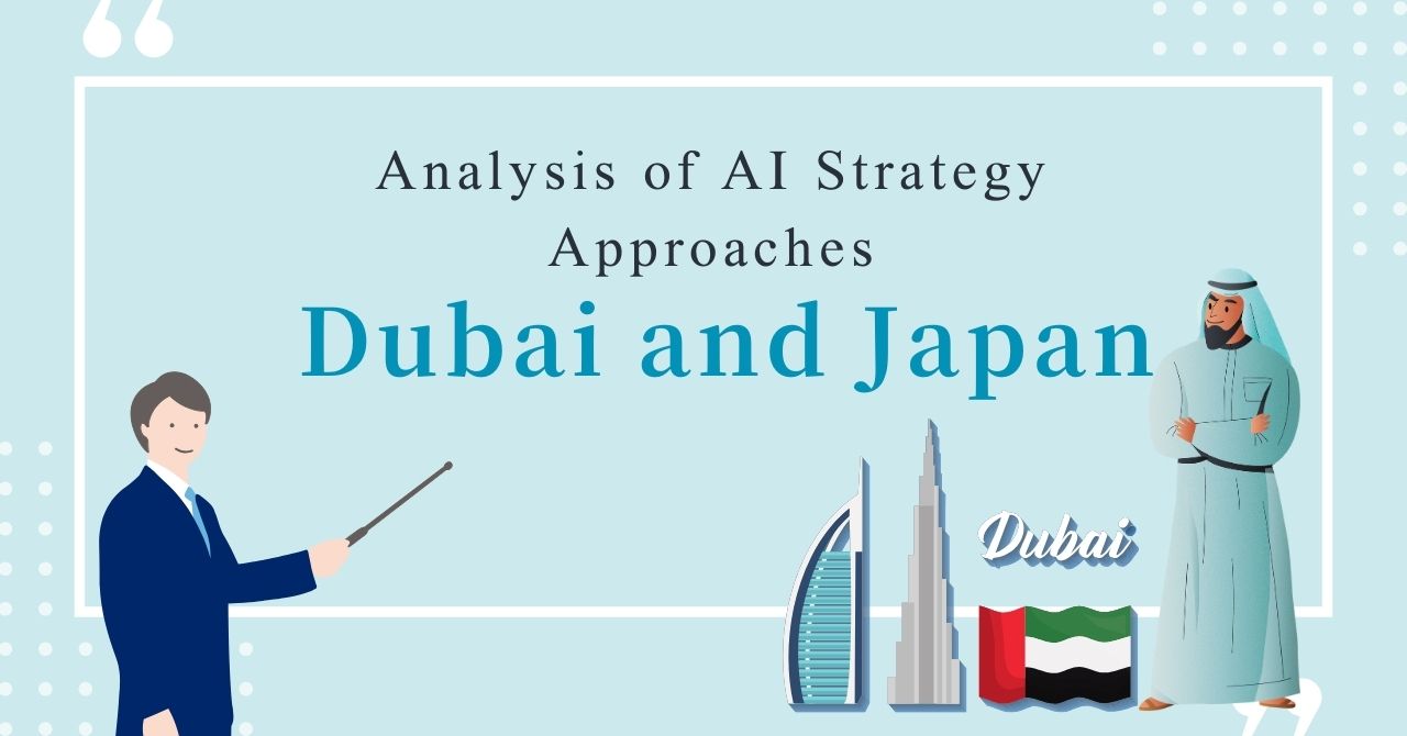 UAEのAIビジョン 日本との比較